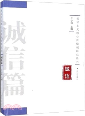 社會主義核心價值觀研究叢書：誠信篇（簡體書）