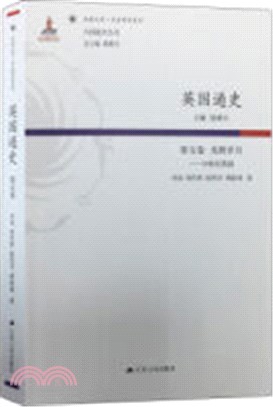 英國通史(第五卷)（簡體書）