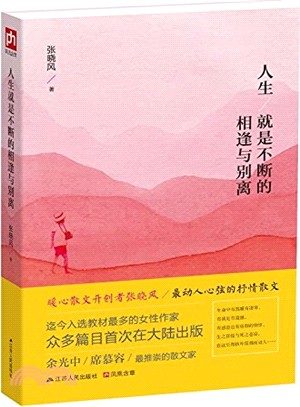 人生就是不斷的相逢與別離（簡體書）