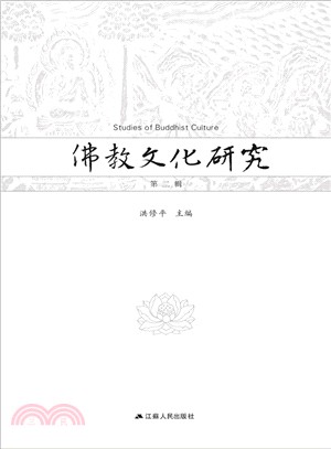 佛教文化研究(第2輯)（簡體書）