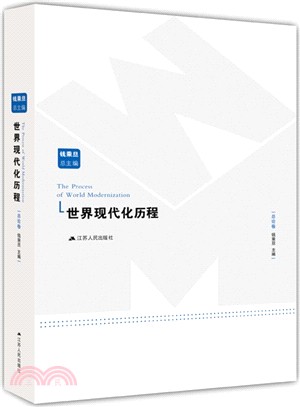 世界現代化歷程(全10卷)（簡體書）