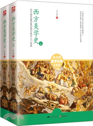 西方美學史(全2冊)（簡體書）