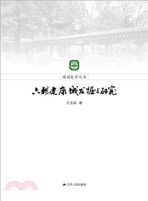 六朝建康城發掘與研究（簡體書）