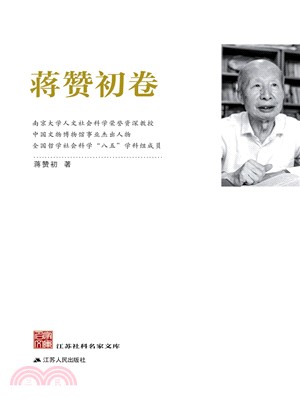 江蘇社科名家文庫：蔣贊初卷（簡體書）