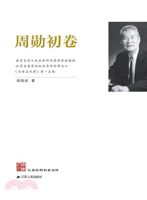 江蘇社科名家文庫：周勳初卷（簡體書）