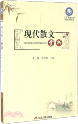 現代散文賞析（簡體書）