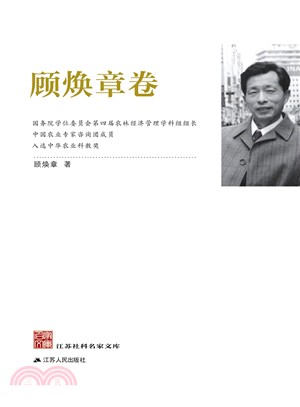 江蘇社科名家文庫：顧煥章卷（簡體書）