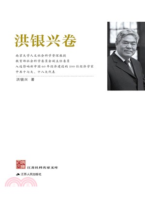 江蘇社科名家文庫：洪銀興卷（簡體書）