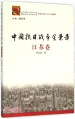 中國抗日戰爭全景錄：江蘇卷（簡體書）