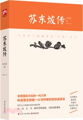 蘇東坡傳（簡體書）