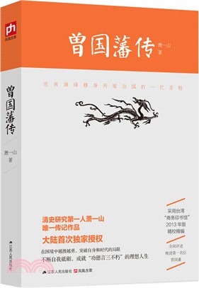 曾國藩傳（簡體書）