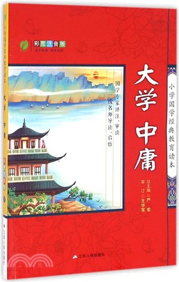 春雨小學國學經典教育讀本：大學‧中庸（簡體書）