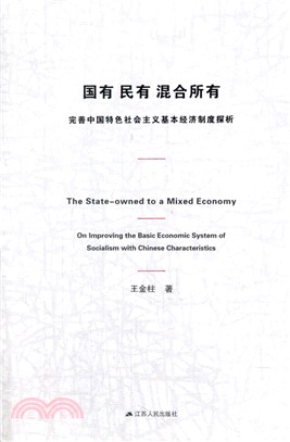 國有、民有、混合所有：完善中國特色社會主義基本經濟制度探析（簡體書）