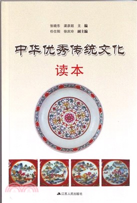 中華優秀傳統文化讀本（簡體書）