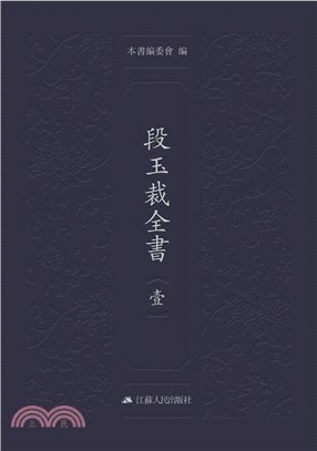 段玉裁全書(全4冊)（簡體書）