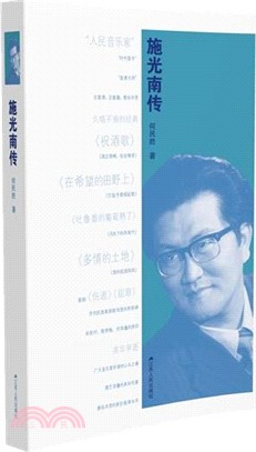 施光南傳（簡體書）