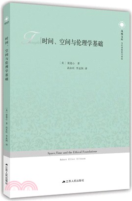 時間、空間與倫理學基礎（簡體書）