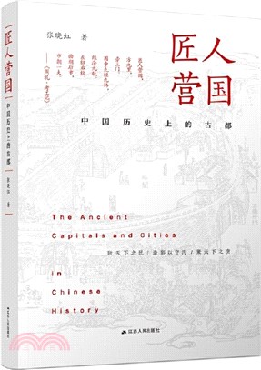 匠人營國：中國歷史上的古都（簡體書）