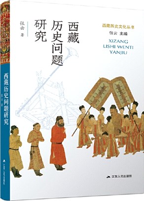 西藏歷史問題研究（簡體書）