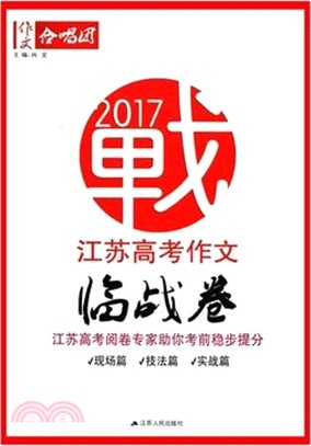 2016江蘇高考作文臨戰卷（簡體書）