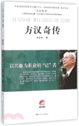 方漢奇傳：以興趣為職業的“記”者（簡體書）