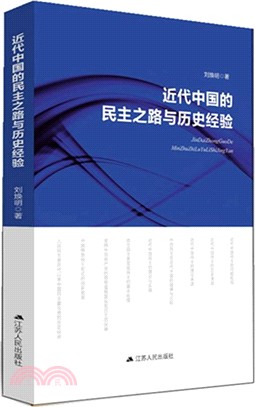 近代中國的民主之路與歷史經驗（簡體書）