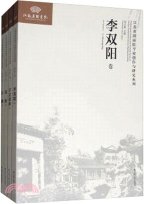 江蘇省國畫院專業創作與研究系列(共4冊)（簡體書）