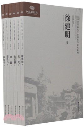 江蘇省國畫院專業創作與研究系列：第2輯(全六冊)（簡體書）