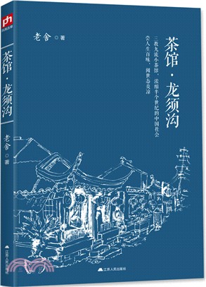 茶館．龍鬚溝（簡體書）