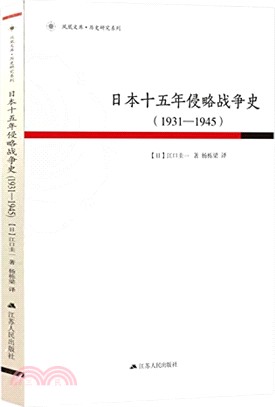 日本十五年侵略戰爭史1931-1945（簡體書）