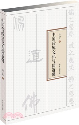 中國傳統文化與儒道佛（簡體書）