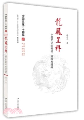 龍鳳呈祥：中國文化的特徵、結構與精神（簡體書）