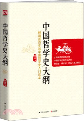 中國哲學史大綱（簡體書）