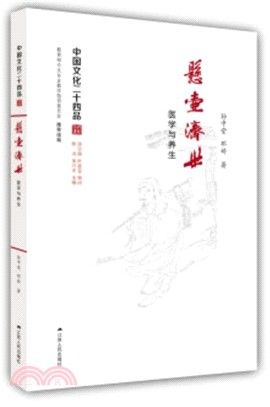 懸壺濟世：醫學與養生（簡體書）