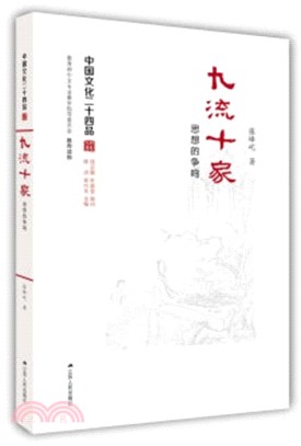 九流十家：思想的爭鳴（簡體書）