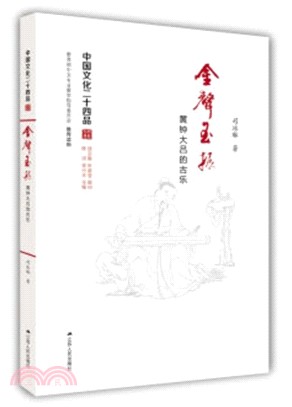 金聲玉振：黃鐘大呂的古樂（簡體書）