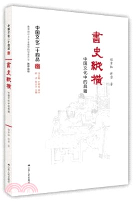 書史縱橫：中國文化中的典籍（簡體書）