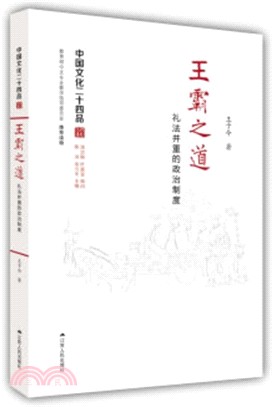 王霸之道：禮法並重的政治制度（簡體書）