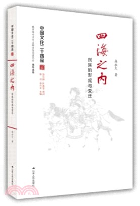 四海之內：民族的形成與變遷（簡體書）