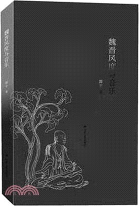 魏晉風度與音樂（簡體書）