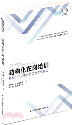 結構化在崗培訓：釋放工作環境中員工的專業能力（簡體書）