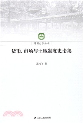 貨幣、市場與土地制度史論集（簡體書）