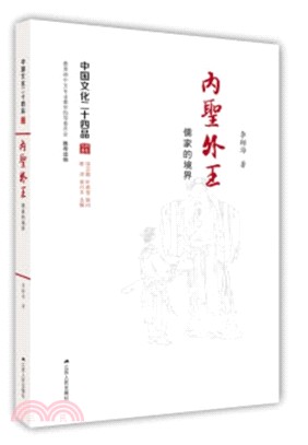 內聖外王：儒家的境界（簡體書）