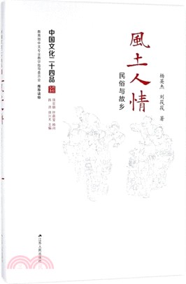 風土人情：民俗與故鄉（簡體書）