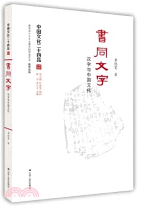 書同文字：漢字與中國文化（簡體書）