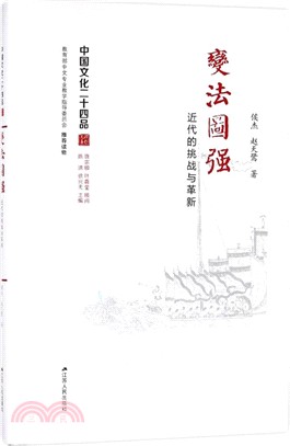 變法圖強：近代的挑戰與革新（簡體書）