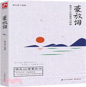 豪放詞（簡體書）