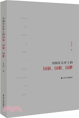 中國憲法史上的國旗、國歌、國徽(精裝)（簡體書）