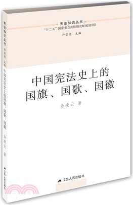 中國憲法史上的國旗、國歌、國徽(平裝)（簡體書）