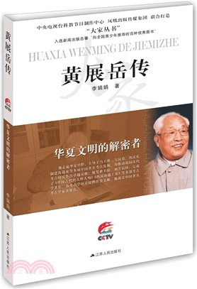 華夏文明的解密者：黃展嶽傳（簡體書）